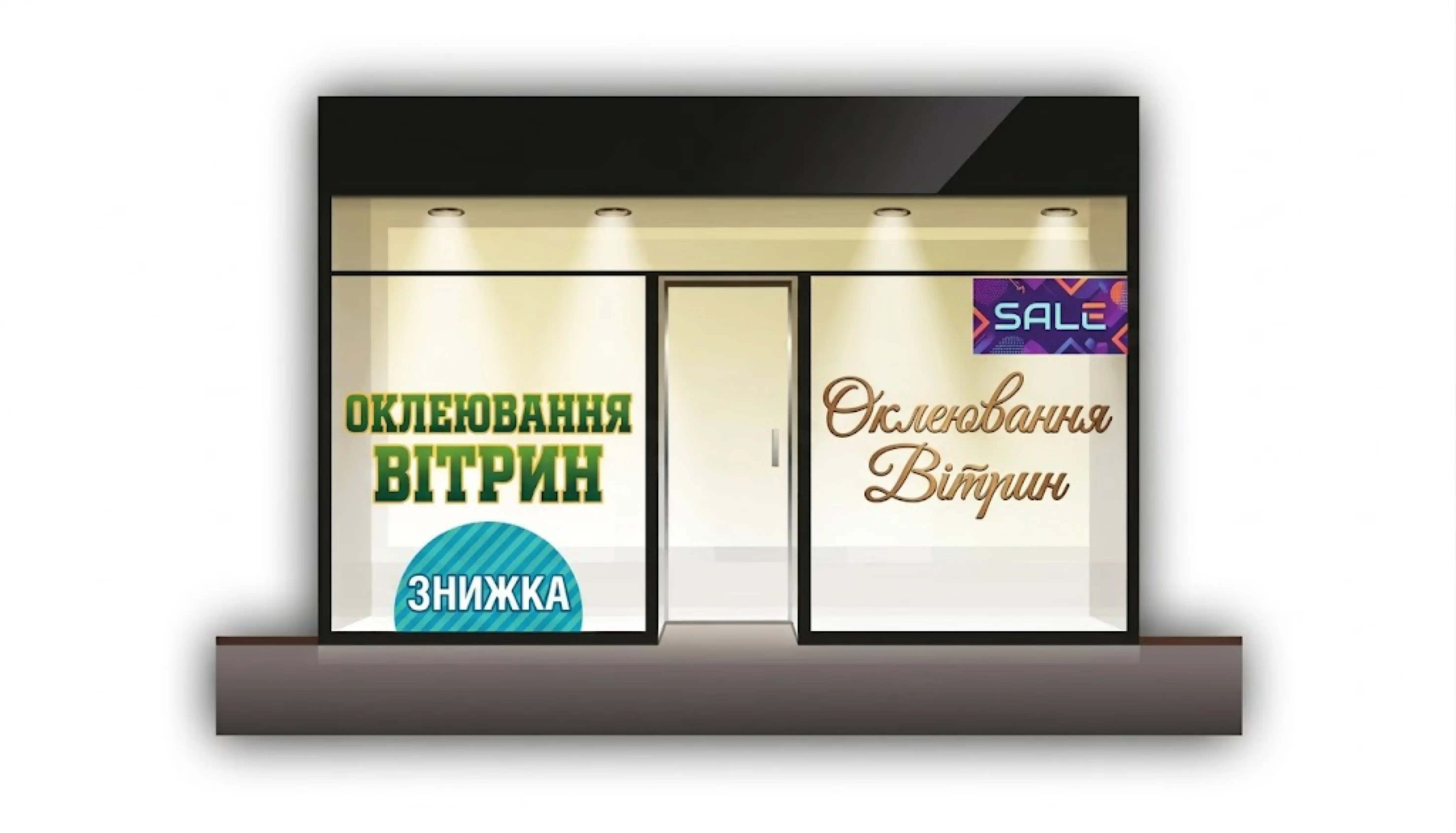 обклеювання вітрини, брендування стекол