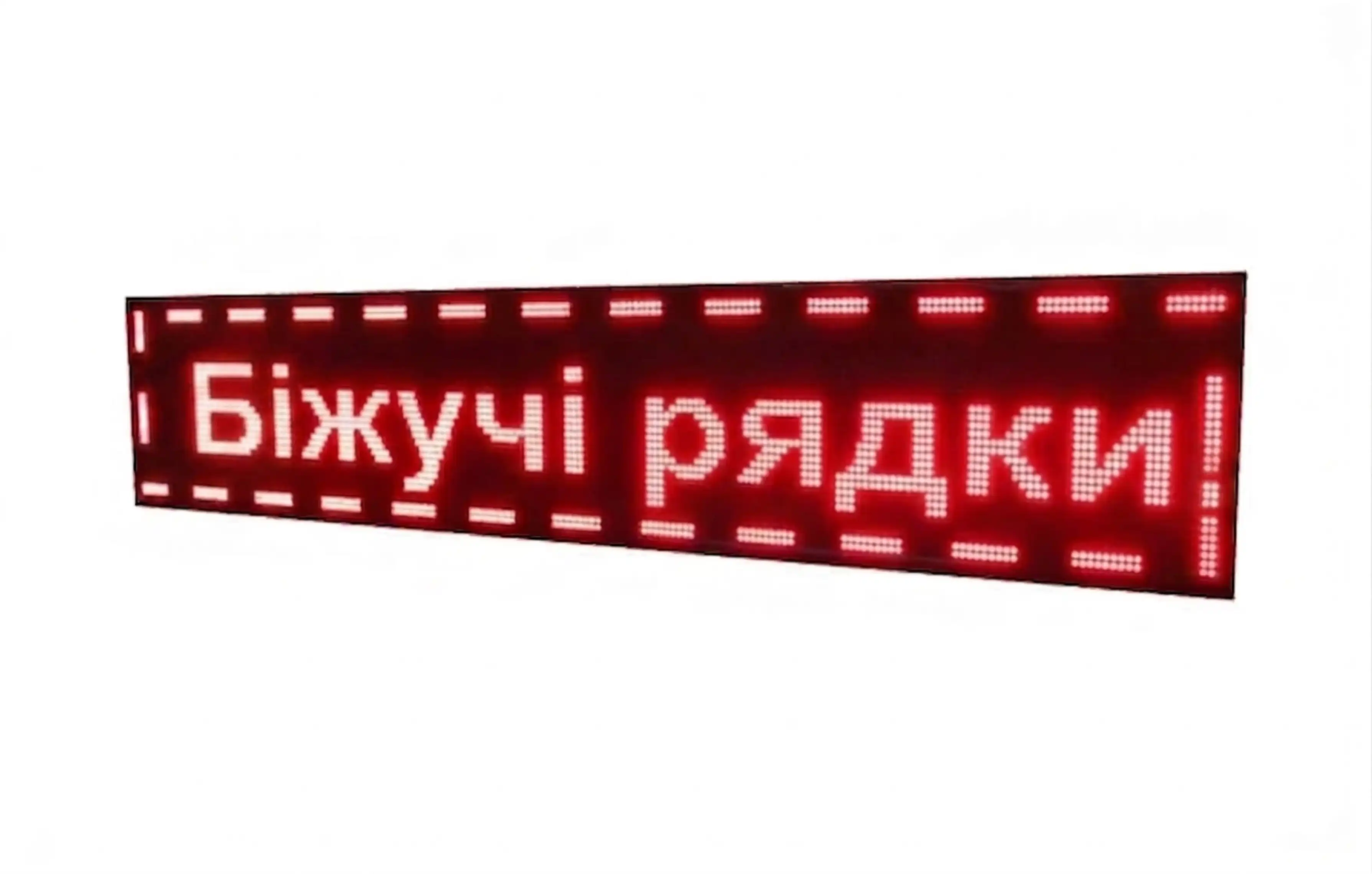 біжучі рядки, LED-табло