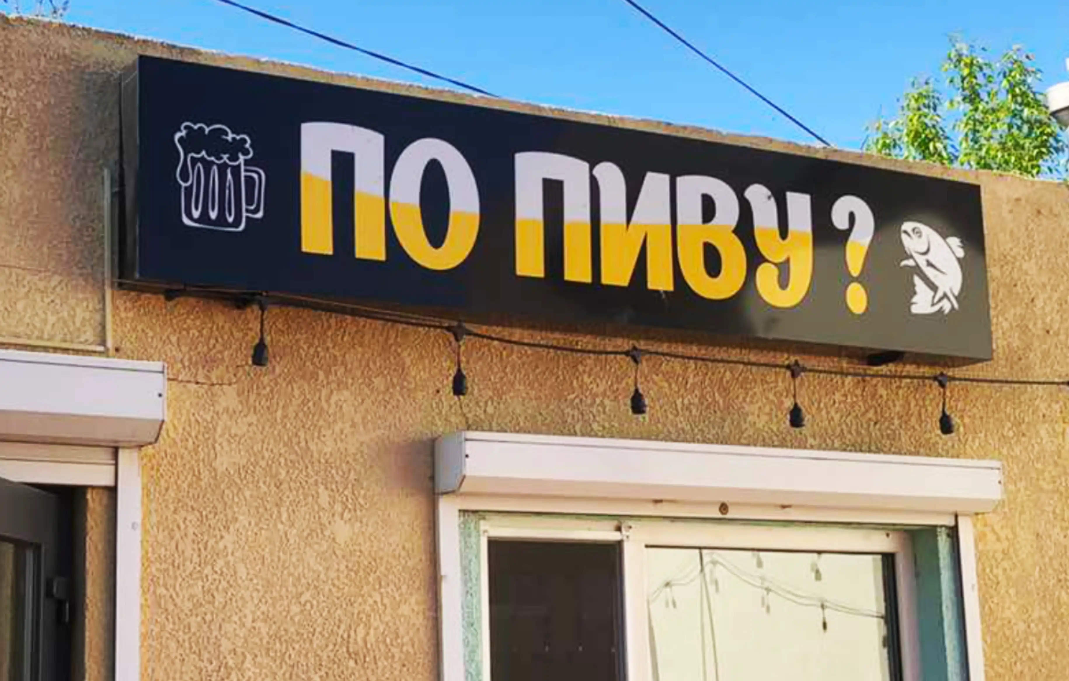 Вивіска по пиву Одеса
