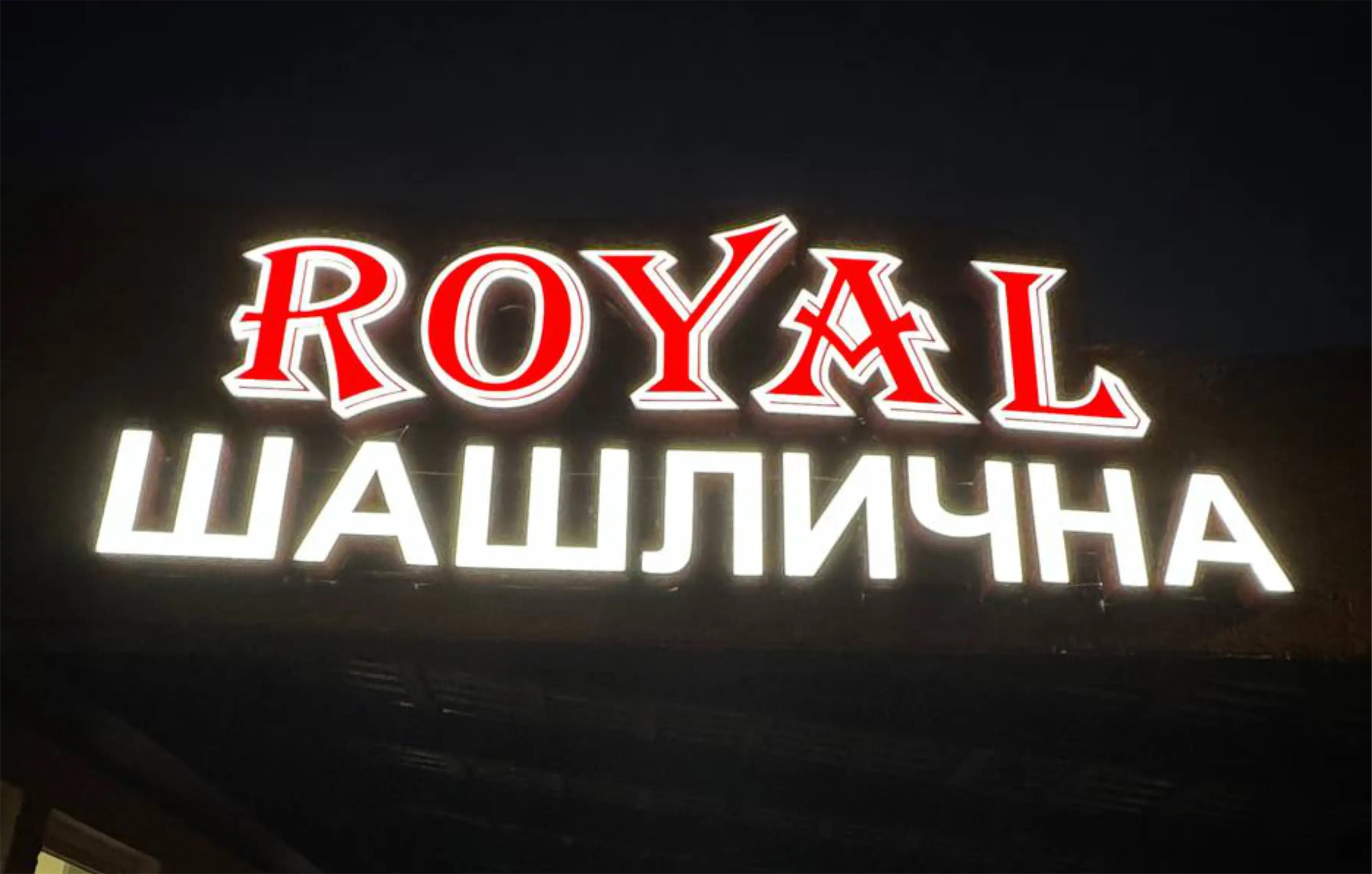 Світлові літери шашлична Одеса
