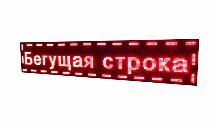 біжучі рядки, LED-табло